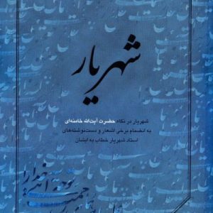 شهریار در نگاه حضرت آیت الله خامنه ای؛ به انضمام برخی اشعار و دست نوشته های استاد شهریار خطاب به ایشان