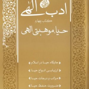 ادب الهی 4: حیا موهبتی الهی