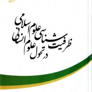 ظرفیت شناسی علوم اسلامی در تحول -علوم انسانی