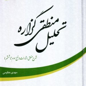 تحلیل منطقی گزاره : شرح منطق اشارات ( نهج های سوم تا ششم )
