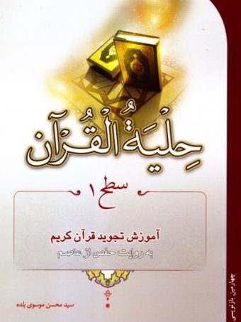 کتاب حلیه القرآن جلد 1
