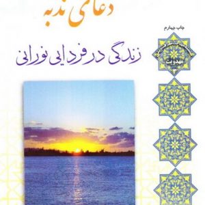 دعای ندبه ( زندگی در فردایی نورانی )