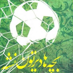 از چشم ها 11 : بچه ها دیرتون نشه