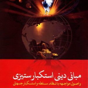 مبانی دینی استکبارستیزی و اصول مواجهه با نظام سلطه و استکبار جهانی