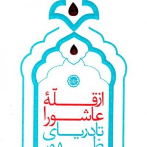از قله عاشورا تا دریای ظهور