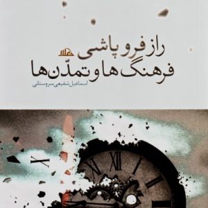 کتاب راز فروپاشی فرهنگ ها و تمدن ها