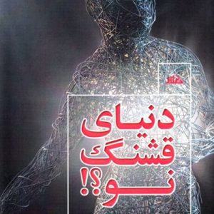 دنیای قشنگ نو: نقدی بر سبک زندگی مدرن