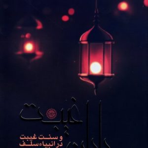 پایان غیبت: و سنت غیبت در انبیاء سلف
