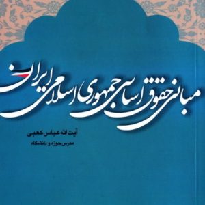 مبانی حقوق اساسی جمهوری اسلامی -ایران چ1