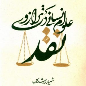 علوم انسانی در ترازوی نقد : تاملاتی در نقد علوم انسانی  کتاب اول