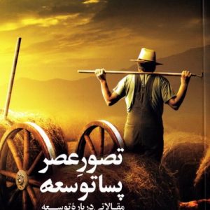 تصور عصر پسا توسعه: مقالاتی درباره توسعه