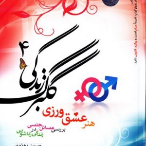 گلبرگ زندگی 4