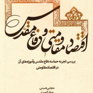 اقتصاد مقاومتی و دفاع مقدس