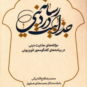 درآمدی بر جذابیت در رسانه دینی: مؤلفه -های جذابیت دینی در برنامه های گفت و گو
