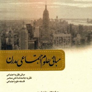 مبانی علوم اجتماعی مدرن
