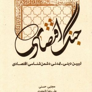 جنگ اقتصادی: تبیین دینی و تمدنی دشمن -شناسی اقتصاد