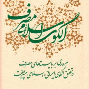 الگوی اسلامی مصرف: مروری بر بایسته -های مصرف در تحقق الگوی ایرانی،
