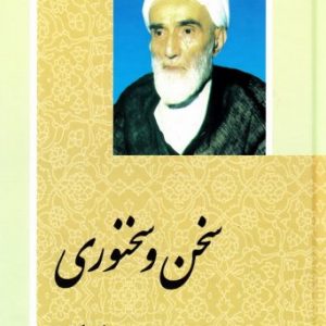 سخن و سخنوری ( فلسفی )