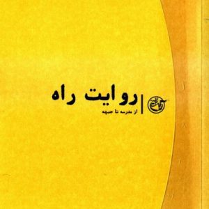 روایت نزدیک ۱۲: روایت راه