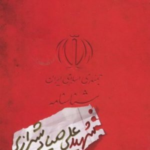 شناسنامه شهید علی صیاد شیرازی
