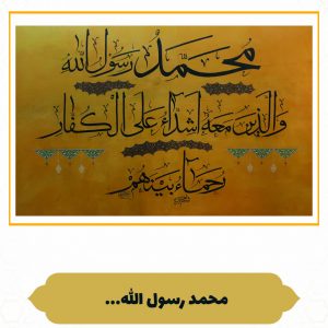 چرم نگار مُحَمَّدٌ رَسُولُ اللَّهِ