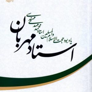 استاد مهربان