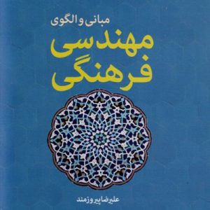 مبانی و الگوی مهندسی فرهنگی