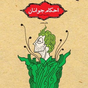 کتاب احکام جوانان