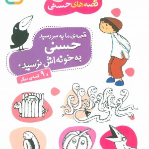 قصه های حسنی (4)