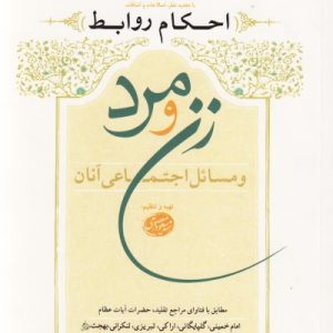 احکام روابط زن و مرد