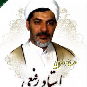 سلسله سخنرانی های دکتر رفیعی جلد 1