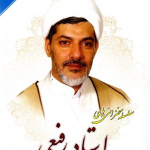 سلسله سخنرانی های استاد رفیعی جلد 4