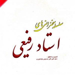 سلسله سخنرانی های دکتر رفیعی (جلد 6)