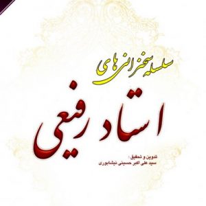 سلسله سخنرانی های استاد رفیعی جلد 7