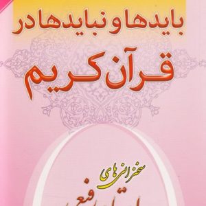 باید ها و نباید ها در قرآن جلد اول