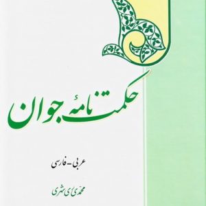حکمت نامه جوان