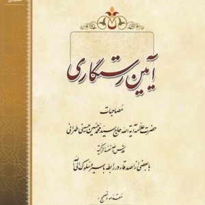آیین رستگاری