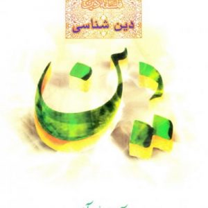 دین شناسی