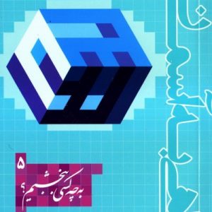 راهی به آسمان : دوره 5 جلدی