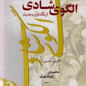 الگوی شادی از نگاه قرآن و حدیث (فارسی – عربی)