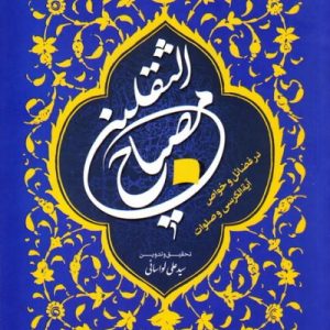 مصباح الثقلین