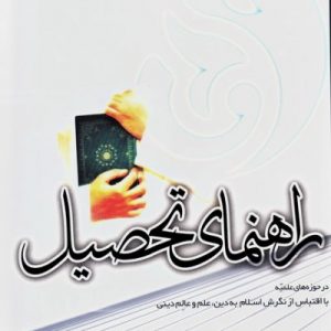راهنمای تحصیل در حوزه علمیه