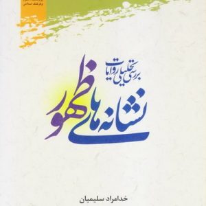 بررسی تحلیلی روایات نشانه های ظهور