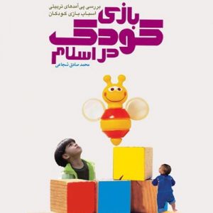 بازی کودک در اسلام