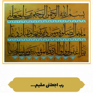 چرم نگار رَبِّ اجْعَلْنِی مُقِیمَ الصَّلاة