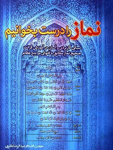 نماز را درست بخوانیم