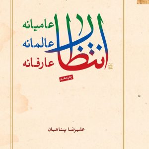 انتظار عامیانه، انتظار عالمانه، انتظار عارفانه