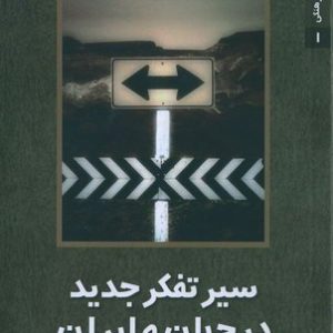 سیر تفکر جدید در جهان و ایران