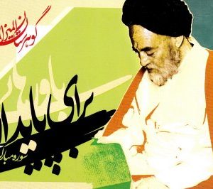 گوهرستان المیزان : باورهایی برای پایداری