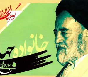 گوهرستان المیزان : خانواده جهانی